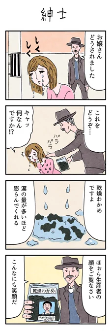4コマ漫画
『紳士』 