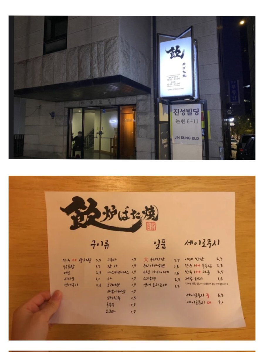 Bambi_ws2's tweet photo. #김우석 #KIMWOOSEOK
230921 [네모의 꿈2] 우동상 2차 갔던 식당:
음 로바타야끼 
장소: 강남구 논현동 6-11 진성빌딩 1층
T. 82-2-544-4777 https://t.co/MxBGzBmjwr