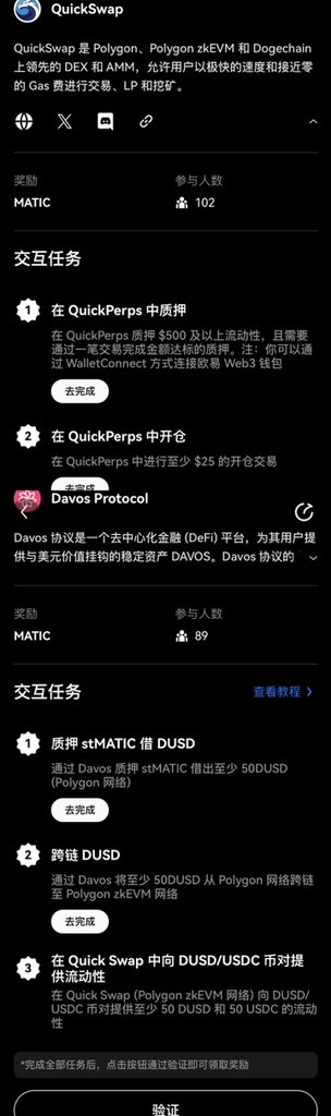 OKX Cryptopedia的第七期已经上线啦～
@okxchinese @okx 

做任务可以参与 OKX Cryptopedia 的第七期，而且有机会赢取总值 $180,000 MATIC 的官方奖励以及额外的项目方提供的奖励哟～

这期包含Polygon zkEVM，需要进行充值Polygon_eth作为网络费用来交互DApp

包含四个任务：Owlto Finance、Satori Finance、QuickSwap、Davos Protocol

✅Owlto Finance
任务一非常简单，通过 Owlto Finance 将一笔任意金额的ETH、USDC 或 USDT 从其它网络跨链至 Polygon
ZKEVM，或从 Polygon ZkEVM 跨链至其它任意网，完成后点验证就好啦
✅Satori Finance
Satori 是一个去中心化金融衍生品平台，采用“链下聚合链上结算”设计，将去中心化交易所的安全性和透明度与中心化交易所的速度和可用性结合
向 Satori Polygon ZKEVM存入至少$50、存入后点完成取回即可
✅QuickSwap
1、在QuickPerps 质拥 ＄500 及以上流动性，旦需要通过一笔交易完成金额达标的质押。
2、在 QuickPerps 中进行至少 ＄25 的开仓交易
✅Davos Protocol
1、通过 Davos 质押 stMATIC 借出至少 50DUSD
2、通过 Davos 将至少 50DUSD 从Polygon 网络跨链至 Polygon ZkEVM 网络
3、在 Quick Swap (Polygon ZkEVM 网络）向 DUSD/USDC 币对提供至少 50 DUSD 和50 USDC 的流动性

学费了嘛 快去行动8

#okx #cryptopedia