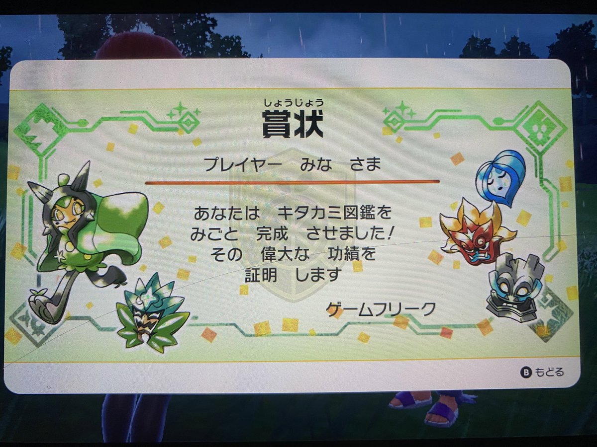 キタカミ図鑑完成した😭