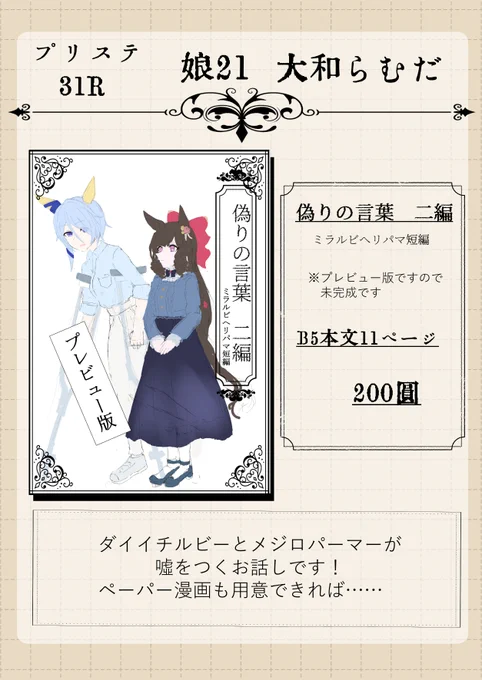 #プリステ31R というやつです。
娘21スペースで200円で頒布予定です。本文11P

プレビュー版という特殊な本なのですが、良ければお手に取っていただければ。

表紙にいないけどパーマーとヘリオスもいるよ!(パマヘリはないよ) 