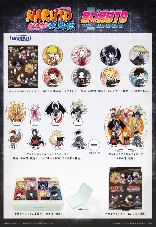 NARUTO＆BORUTO 百鬼夜行ver.

▶通販サイトにて予約開始
anime-goods1.com/archives/51569

予約期間：2023年9月27日まで