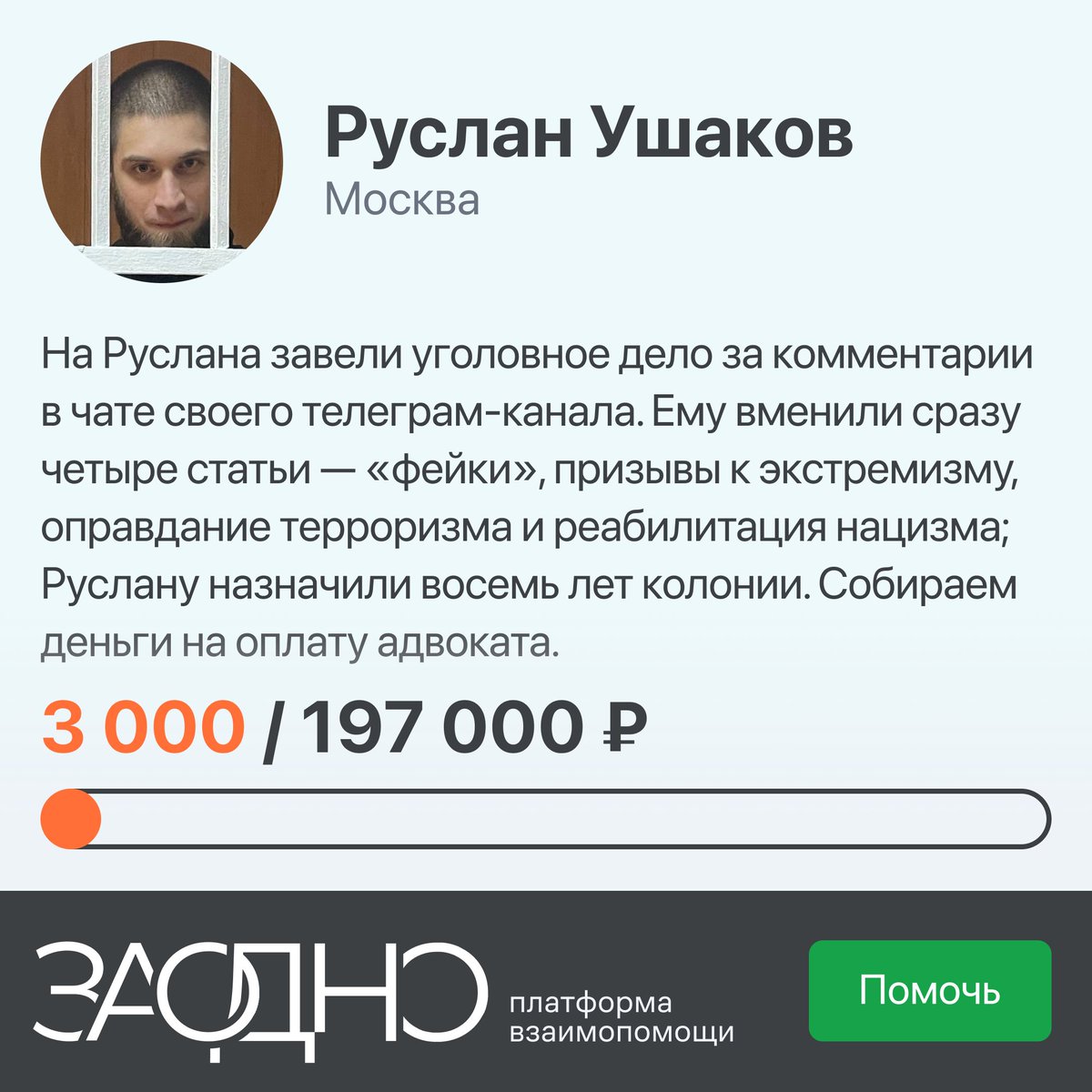 Пытки и восемь лет за комментарии. Поддержите Руслана: zaodno.org/r?id=recfTShqG…

Руслану 30 лет, и на него завели уголовное дело за комментарии в чате телеграм-канала «Настоящее преступление», который он же и вел.