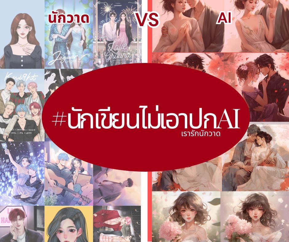 สวัสดีค่า วันนี้เราจะคุยในเรื่องของปก AI ที่ช่วงนี้เป็นข้อถกเถียงกันอยู่ ในฐานะนักเขียนคนหนึ่ง (ที่รูปประกอบจัดเต็มทุกเล่มจากฝีมือนักวาดที่เป็นคนจริงๆ) เราขอยืนยันจุดยืนของเราในฐานะที่ไม่สนับสนุนปก AI #นักเขียนไม่เอาปกAI