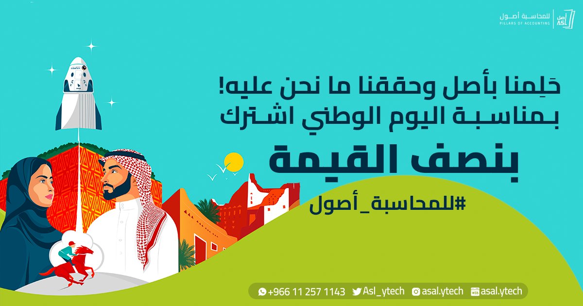 Asl_ytech's tweet photo. بمناسبة اليوم الوطني اشترك في نظام أصل المحاسبي واحصل على خصم  50%!
 #نحلم_ونحقق 
#اليوم_الوطني #خصم https://t.co/B0vKpIG6hd