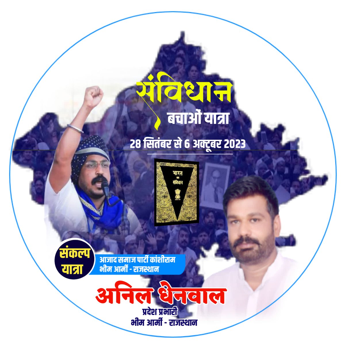 28 सितंबर से 6 अक्टूबर तक राजस्थान में संविधान बचाओ, देश बचाओ, संकल्प यात्रा शुरू होंगी, <a href="/BhimArmyChief/">Chandra Shekhar Aazad</a> एड. चंद्रशेखर आज़ाद जी के नेतृत्व में होंगी पूरी यात्रा। <a href="/anil_aazad/">Anil Kumar Dhenwal</a>
<a href="/Sonu_Aazad/">सोनू बामणिया -ASP</a>