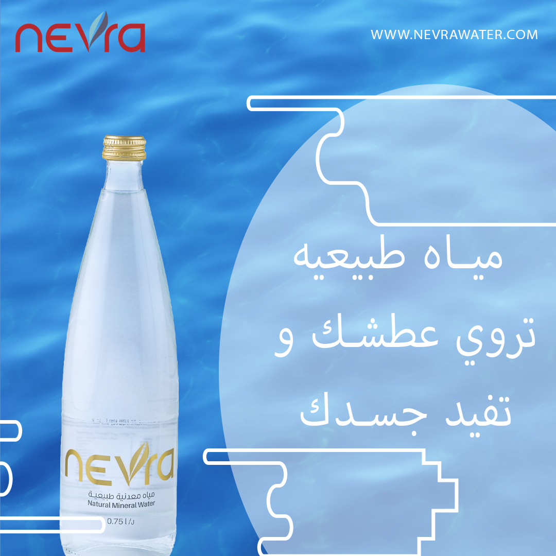 nevrawater's tweet photo. مياه نيفرا دائماً معك 
⁧#مياه_نيفرا⁩ ⁧#اختيارك⁩ #الافضل
متواجده الآن بالأسواق ⁧#السعودية⁩ ⁧
#الرياض⁩⁩ ⁧#الدمام⁩ ⁧#جدة⁩ ⁧#مكة ⁩ المكرمة  
بإمكانك الطلب من موقعنا الالكتروني🔻 https://t.co/S1UuqfMaw4
واتساب : +966505614590 https://t.co/naPZxXSan3