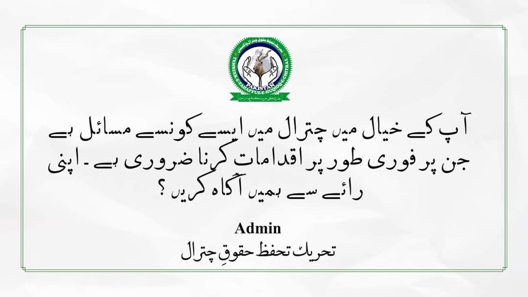 TTHchitral's tweet photo. چترال کے مسائل کے حوالے سے متعلق اپنی رائے سے ہمیں آگاہ کریں۔ 

شکریہ 
ایڈمن 
تحریک تحفظ حقوقِ چترال 
#SurveySeries  #TTHC https://t.co/z1WZcRF7wZ