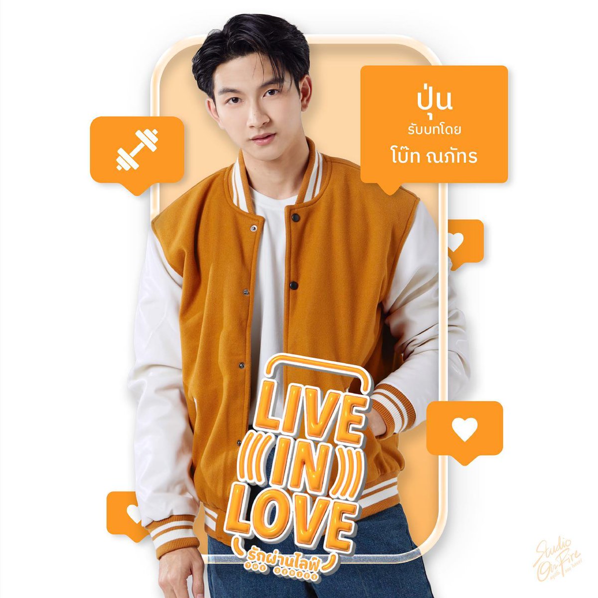 Raikantopinido's tweet photo. #StudioOnFire presenta a #BoatNapat como Poon en #LiveInLoveTheSeries ...
Información sobre el personaje en la segunda imagen
#ปุ่นแก้ม #PoonGam #รักผ่านไลฟ์เดอะซีรีส์ #รักผ่านไลฟ์ #LiveInLoveTheSeries #LiveInLove #Yoenim #ยอนิม #โบ๊ทไทเกอร์ #BoatTiger #BL #blseries #thailand https://t.co/1l5S9oGZQe