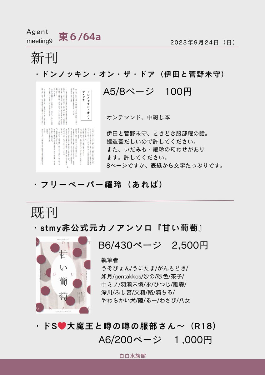 _yxme's tweet photo. 9/24　Agentmeeting9【東6　ラ64a】
 お品書きです！
伊田と菅野未守、ときどき服部のうすい本があります。耀玲ペーパーが出れば、出ます。
 既刊で #stmy元カノアンソロ と、少しだけですがドS本（R18）持ち込みます。 
よろしくお願いいたします。 https://t.co/FHFtFanUGu