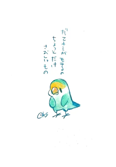 だってキミがモテるの
ちょっとだけさびしいもの

#1日1回恋することり 