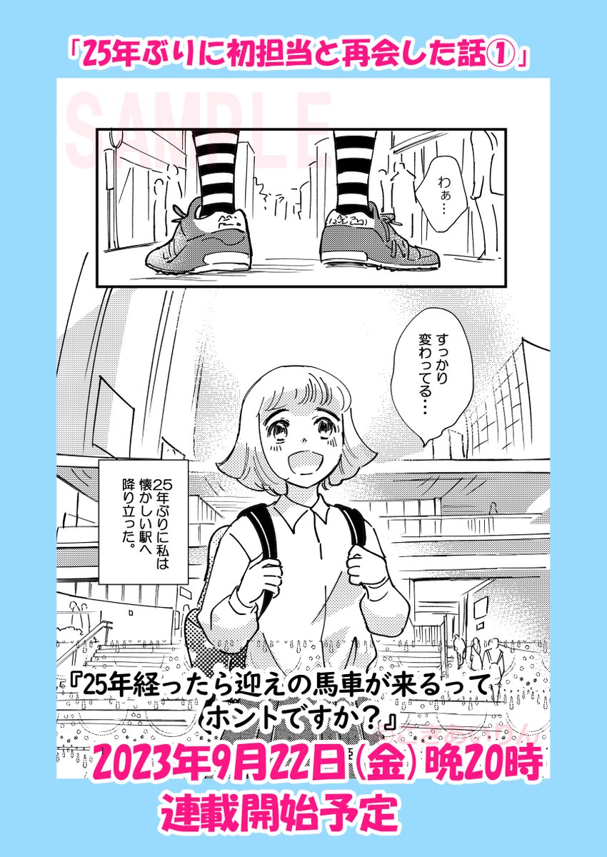 おはよーございまする

【予告】今晩20時公開予定

「25年ぶりに初担当と再会した話①」

前回の持ち込み話の続きとなります
去年の再放送から、新作の最終回までたどり着きたいと思います

またよろしければ遊びに来てください☆

#コミックエッセイ 

前回のまとめ↓
https://t.co/LD9tpgcKMD 