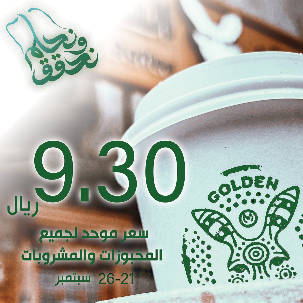 gkcafeksa's tweet photo. يوم الفخر السعودي #نحلم_ونحقق https://t.co/TrNS8x7EfG