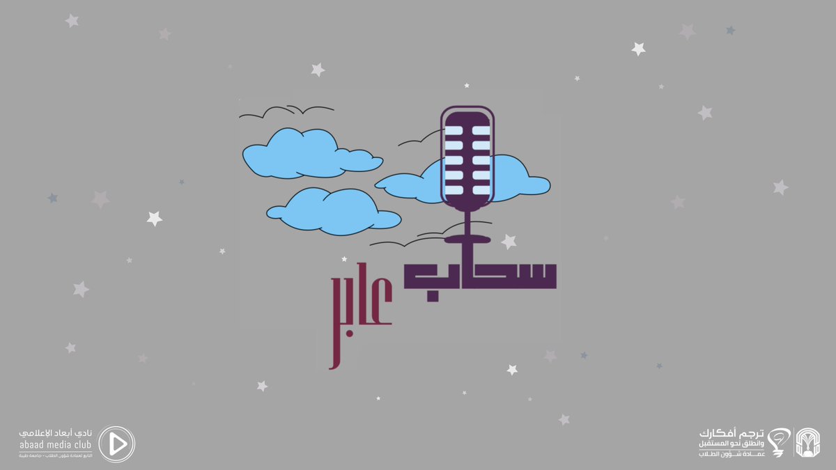 abaadclub's tweet photo. نظرًا لأهمية الإلهام في حياتنا، يعلن نادي أبعاد الإعلامي التابع لعمادة شؤون الطلاب بـ #جامعة_طيبة عن إطلاق بودكاست #سحاب_عابر الذي يحكي قصصًا ملهمة، ويتناول موضوعات متنوعة تهم الطلبة.

فكرة: أميره المطيري
تصميم: ريم الحربي
تنفيذ: عهود عبدالرؤوف https://t.co/d72qzaZ1ma