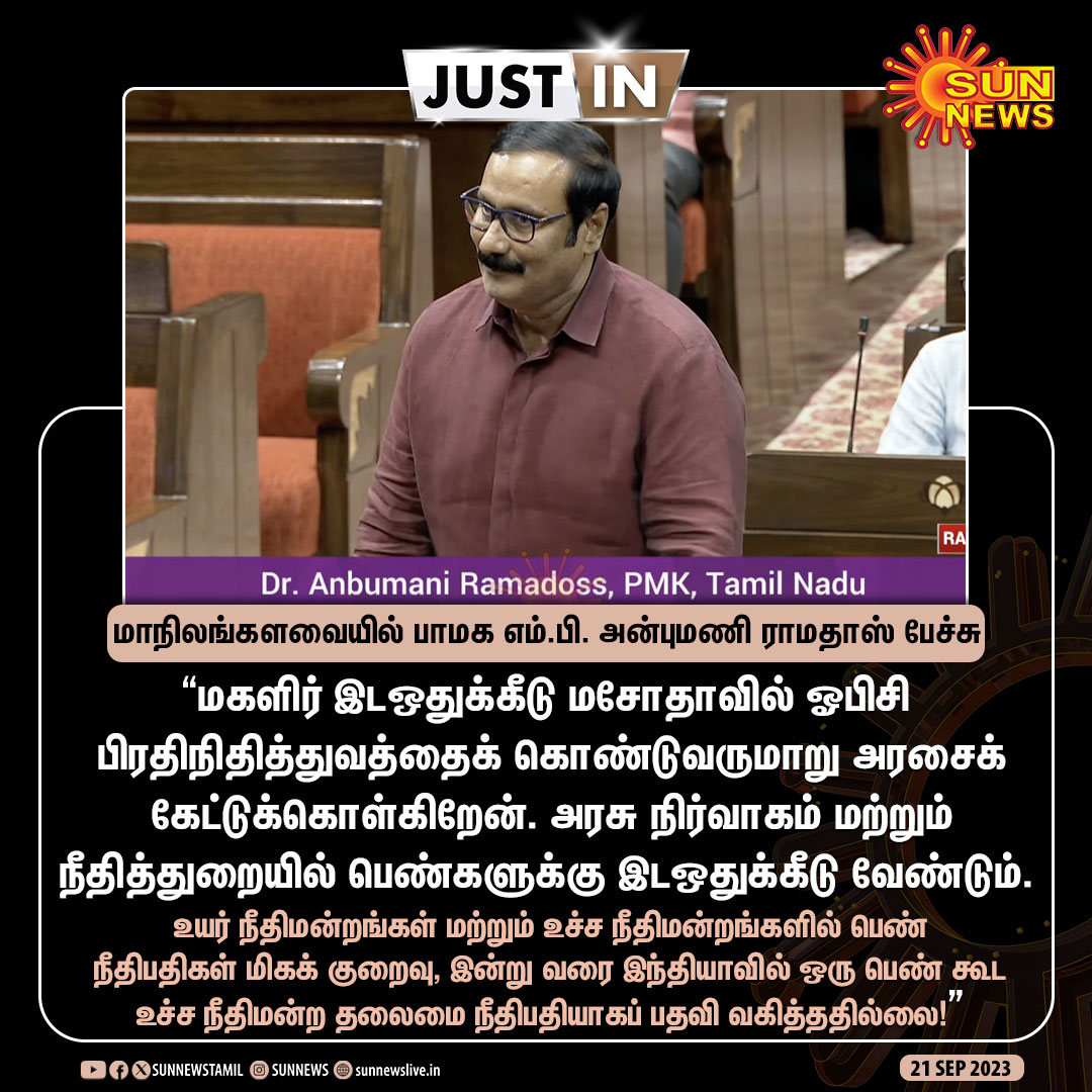 Pallavas 🦁 (@cholapallavan) on Twitter photo JustIN | "அரசு நிர்வாகம் மற்றும் நீதித்துறையில் பெண்களுக்கு இடஒதுக்கீடு வேண்டும்"
- மாநிலங்களவையில் பாமக எம்.பி. அன்புமணி ராமதாஸ் பேச்சு
#SunNews | #WomenReservationBill2023 | <a href="/draramadoss/">Dr ANBUMANI RAMADOSS</a> JustIN | "அரசு நிர்வாகம் மற்றும் நீதித்துறையில் பெண்களுக்கு இடஒதுக்கீடு வேண்டும்"
- மாநிலங்களவையில் பாமக எம்.பி. அன்புமணி ராமதாஸ் பேச்சு
#SunNews | #WomenReservationBill2023 | <a href="/draramadoss/">Dr ANBUMANI RAMADOSS</a>
