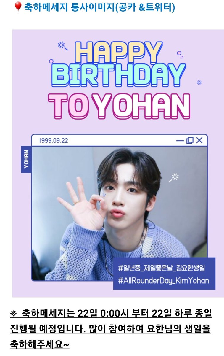 일년삼백육십오일모든날이
#일년중_제일좋은날_김요한생일
좋은날이길어제보다오늘이오늘보다
#AllRounderDay_KimYoHan
내일이더좋은날이길기도해