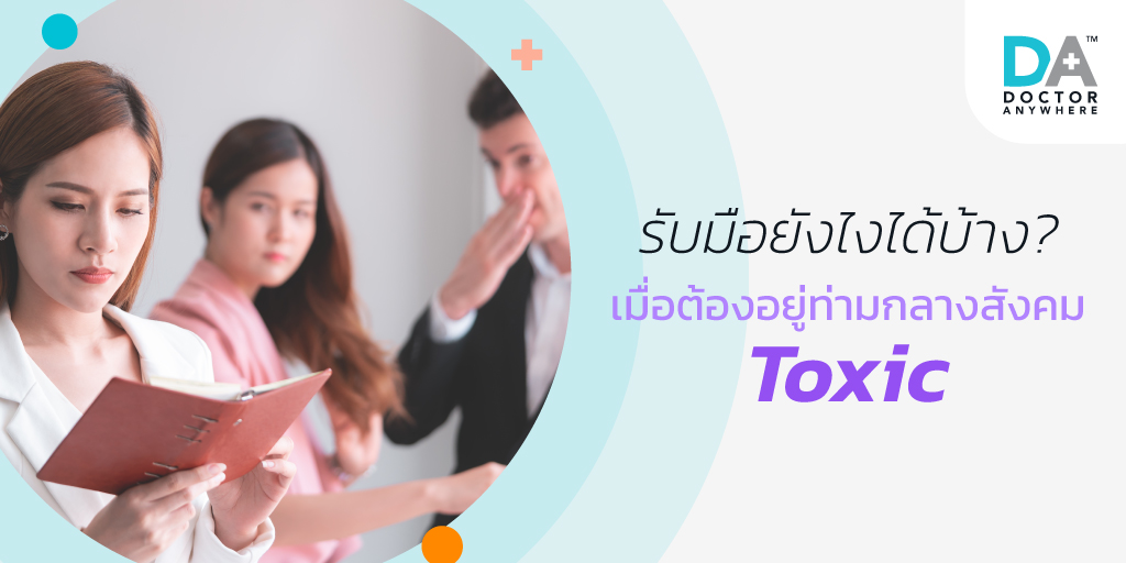👉 เช็กด่วน กำลังเจอคนแบบนี้อยู่หรือไม่!? ระวัง เป็นพิษภัยต่อความรู้สึก

“Toxic People" คือ คนที่แสดงพฤติกรรมเชิงลบต่อคนรอบข้าง ส่งผลให้คนอื่นรู้สึกแย่ เป็นทุกข์ และเกิดความสงสัยในคุณค่าของตัวเอง

✅ ดูวิธีรับมือได้ที่ doctoranywhere.co.th/post/how-to-ha…