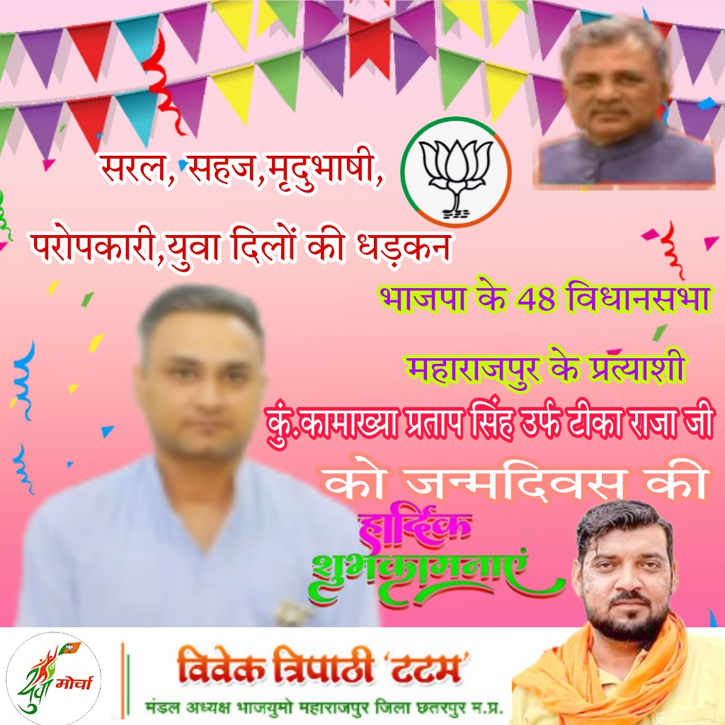 vivektatam's tweet photo. जन जन के लाडले बहुत ही सरल, सहज,मृदुभाषी, परोपकारी महाराजपुर विधानसभा के लोकप्रिय प्रत्याशी कुँ. कामाख्या प्रताप सिंह जी उर्फ टीका राजा जी को जन्मदिवस की हार्दिक बधाई एवं शुभकामनाएं।
प्रभु श्रीराम आपको सदैव स्वस्थ एवं दीर्घायु रखें। @kamakhyaPS @BJP4MP https://t.co/g78VPqDcAp