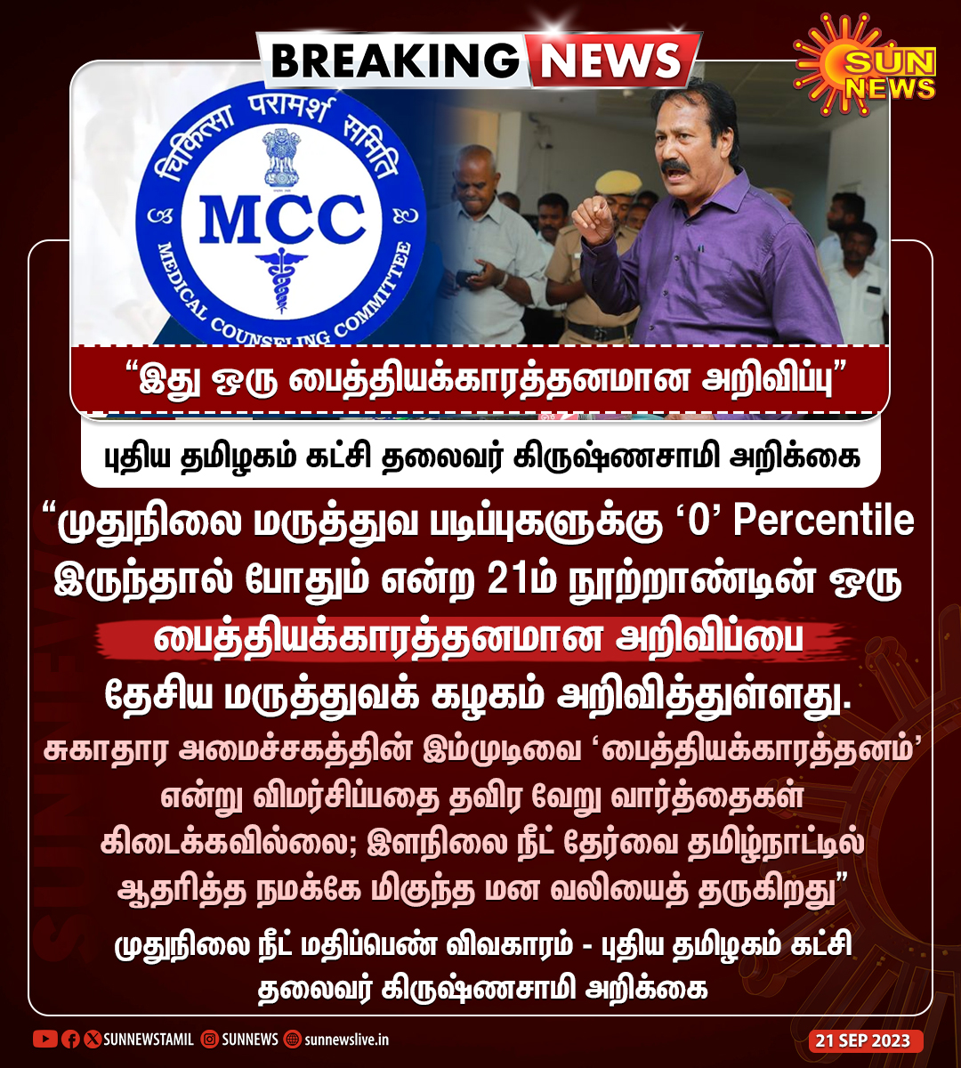 sunnewstamil's tweet photo. #BREAKING | "சுகாதார அமைச்சகத்தின் இம்முடிவை ’பைத்தியக்காரத்தனம்’ என்று விமர்சிப்பதை தவிர வேறு வார்த்தைகள் கிடைக்கவில்லை"

-கிருஷ்ணசாமி, புதிய தமிழகம் கட்சி தலைவர்

#SunNews | #NEETPG | #Krishnasamy https://t.co/6tlMqxAK1U