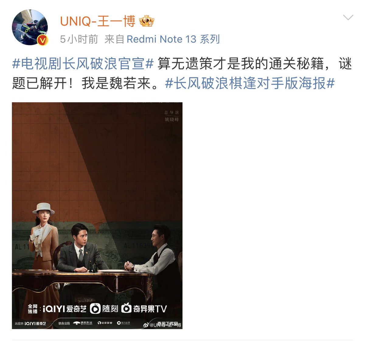 [230921 Weibo @ UNIQ-王一博]
Wang Yibo reposted the poster of the TV series Chang Feng Po Lang (Crest the Wave) and wrote:

I contemplate and strategize until I miss no solutions. That’s my secret to overcoming obstacles and unraveling riddles. I am Wei Ruolai.

#王一博