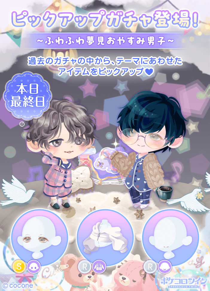 😭本日最終日😭】 ピックアップガチャ「#ふわふわ夢見おやすみ男子」は