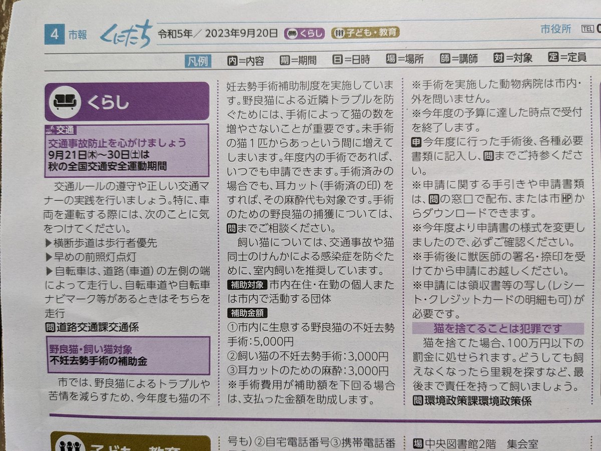 nekonoyurikago's tweet photo. 動物愛護週間に合わせて市報に載せてもらいました。
誰もが使える補助金制度です。
今回は紙面多めです！

#国立市野良猫・飼い猫の不妊去勢手術の補助金 https://t.co/Bo3H7IfxCP
