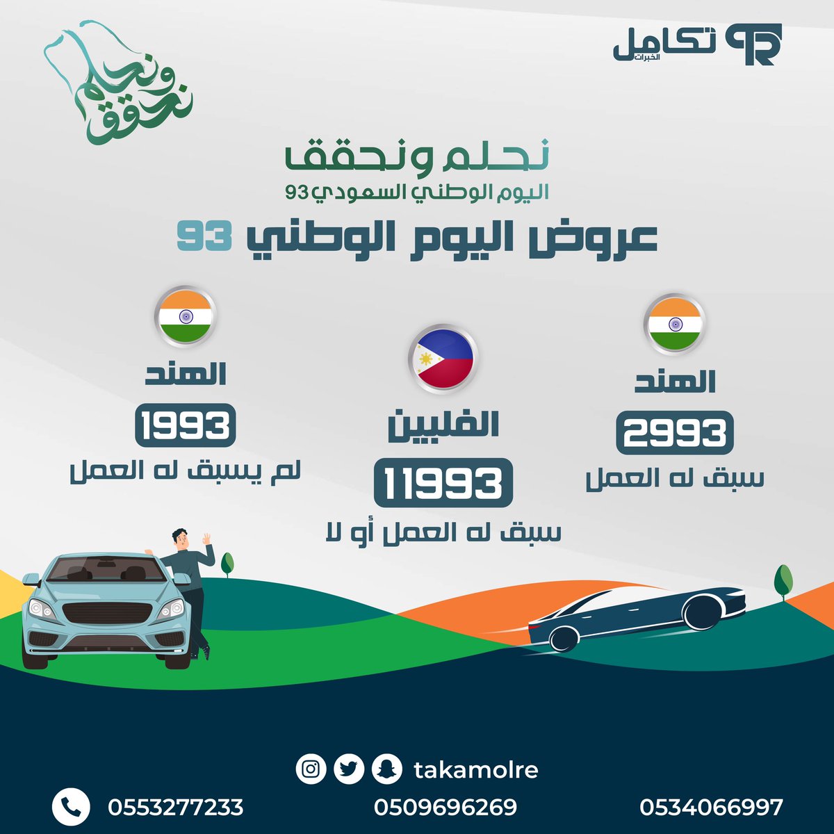 عروض اليوم الوطني من تكامل 
مستمرة حتى تاريخ 30 سبتمبر  🇸🇦✨.  

#شركة_تكامل_الخبرات للاستقدام تهمنا خدمتكم ونختار راحتكم عشان كذا وفرنا لكم الاستقدام من : 

الفلبين 🇵🇭
الهند🇮🇳 

- عمالة منزلية مؤهلة و مدربة.
- اختيرت بعناية فائقة لإدارة مهام منزلك.
- مدة اقل تكلفة اقل.
- ضمانات