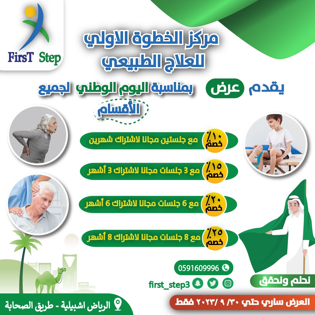 first_step3's tweet image. كل عام والشعب السعودي بألف خير ❤️
مركز الخطوة الأولي للعلاج الطبيعي المكثف ❤
👈علاج طبيعي مكثف👉
رقم التواصل 📱 0591609996 
موقعنا : firststepcenters.net
 #علاج_طبيعي  #علاج #الضمور_العضلي #علاج_طبيعي_أطفال #عرق_النسا  #علاج_طبيعي_نسائى
#علاج_طبيعي_للنساء