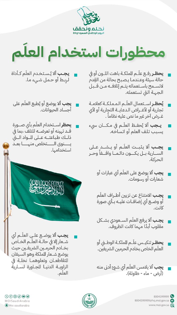 محظورات استخدام العلَم الوطني وأنواعه.

#اليوم_الوطني_السعودي_93
#نحلم_ونحقق