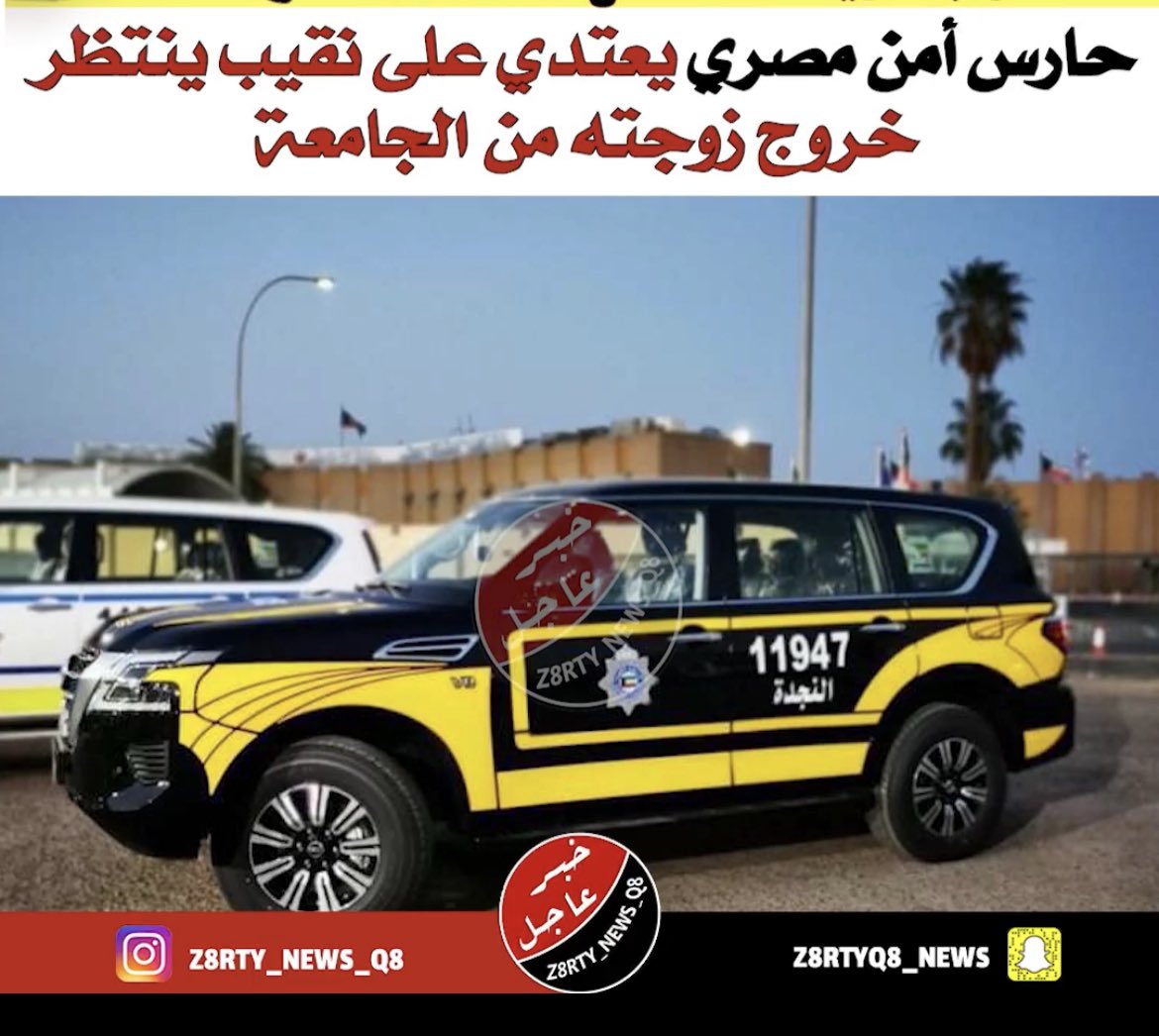abdulla_424's tweet photo. مصريين يعملون في الأمن يعتدون على ضابط ومقاومة الشرطة في الجامعة 

ياحكومة سمحتي لهذه الجالية البلطجية تفسد في الكويت وتتطاول علينا علناً. 

ألا يكفي هذا ياحكومة إلى متى يصبر الشعب الكويتي على هؤلاء البلطجية وهي من جالية واحدة. 

كفى https://t.co/Xi7drcXro1
