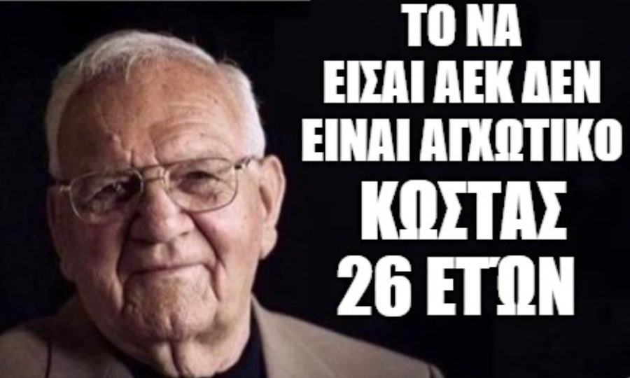 Πάντα επίκαιρο! 

#aekfc #bhaaek