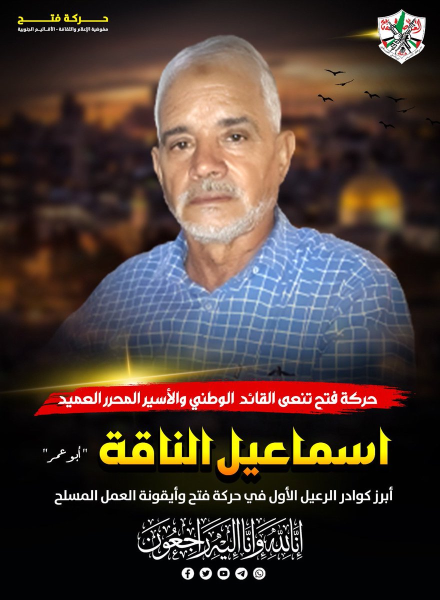 حركة فتح تنعى القائد  الوطني والأسـ ـير المحرر العميد : اسماعيل الناقة  " أبو عمر"

ابرز كوادر الرعيل الأول في حركة فتح ، وأيقونة العمل المـ ـسلح

m.facebook.com/story.php?stor…
