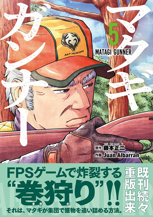 本日9/22(金)「マタギガンナー」5巻が発売しました!!よろしくお願いします!!
元マタギのお爺ちゃんがFPSゲームの世界大会へ!
新キャラが続々チームに合流中🤠
藤本正二の描いた巻末オマケ漫画6ページもついてます。
Amazon
https://t.co/BetJSJd7tn
各書店様
https://t.co/rmQSrIVwGK