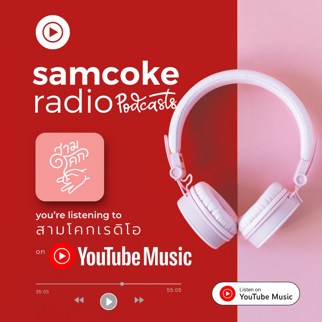 samcokeradio's tweet photo. สามโคกเรดิโอ podcasts มีให้ฟังบน YouTube Music แล้วนะ!
ค้นหา 🔎 สามโคกเรดิโอ บนเว็บ หรือแอป YouTube Music
หรือค้นหารายการที่ต้องการ https://t.co/TiX0yR2XC2