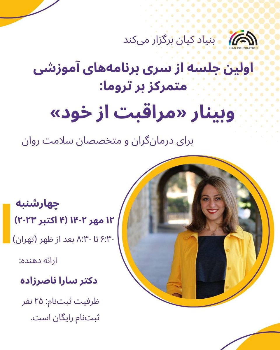 kian_foundation's tweet photo. «بنیاد کیان برگزار می‌��ند»

اولین جلسه از سری برنامه‌های آموزشی متمرکز بر تروما:
وبینار «مراقبت از خود»

برای درمان‌گران و متخصصان سلامت روان

تاریخ: ۴ اکتبر ۲۰۲۳، چهارشنبه ۱۲ مهر
زمان: ۶:۳۰ تا ۸:۳۰ بعد از ظهر
ارائه ‌دهنده: دکتر سارا ناصرزاده https://t.co/OC18WJS8Q4