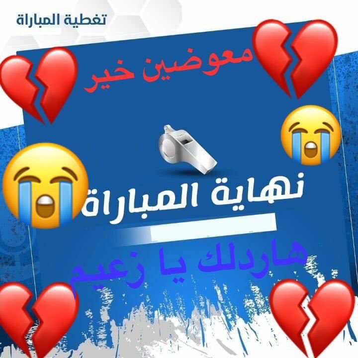 za3eem_assia's tweet photo. 🇸🇦دوري روشن السعودي🇸🇦
💠الجولة السابعة 7💠

🔢النتايج المباراة🔢

🤍الهلال🤍[1]
👤⚽️مالكوم فيليبي|د10💙

❤️ضمك❤️[1]
👤⚽️نيكولاي ستانسيو|د68❤️

⏰نهاية المباراة⏰

💔💙 هاررررررررردلكم يا زعماء 💙💔

#الهلال #الهلال_ضمك #ضمك_الهلال 
#دوري_روشن_السعودي #دوري_روشن https://t.co/oKcRnLbC8u
