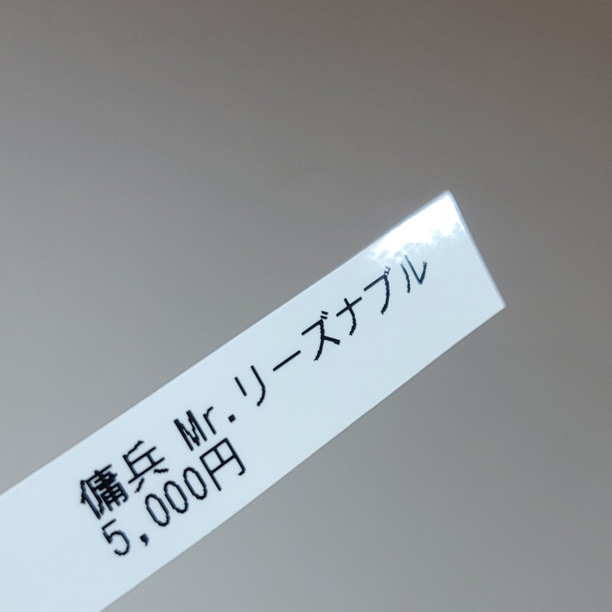 値札、誤字ってwww
リーズナブルな先生にしちゃうとこだったwww