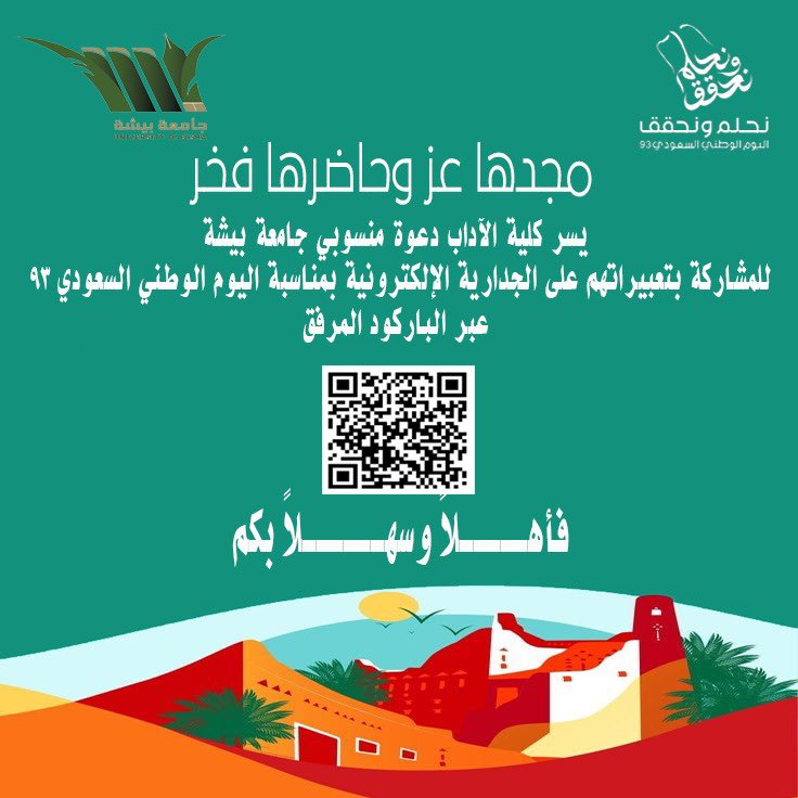 artsbisha's tweet photo. يسر #كلية_الآداب بـ #جامعة_بيشة دعوة منسوبي الجامعة وشرائح المجتمع كافة للمشاركة بعباراتهم الوطنية على الجدارية الإلكترونية بمناسبة #اليوم_الوطني_93  عبر الباركود المرفق أو الرابط.

https://t.co/uvru1P8IjM https://t.co/PGSZDyraP7