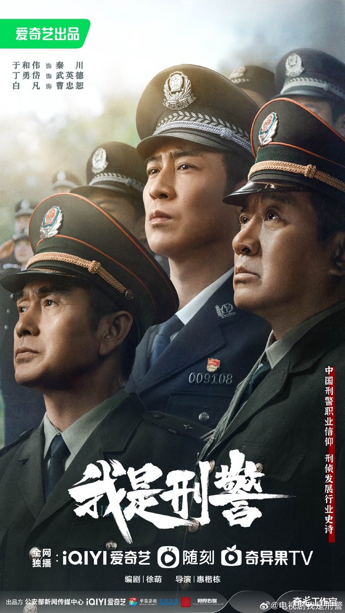 CdramaL's tweet photo. 「📸| Novo drama policial #我是刑警 anuncia o elenco com #YuHewei, #DingYongdai e #BaiFan com novo pôster para a Conferência iQIYI iJOY de 2023 — Conta a história de um homem que, após se formar na academia de polícia ....+ https://t.co/zDRY87LKtG