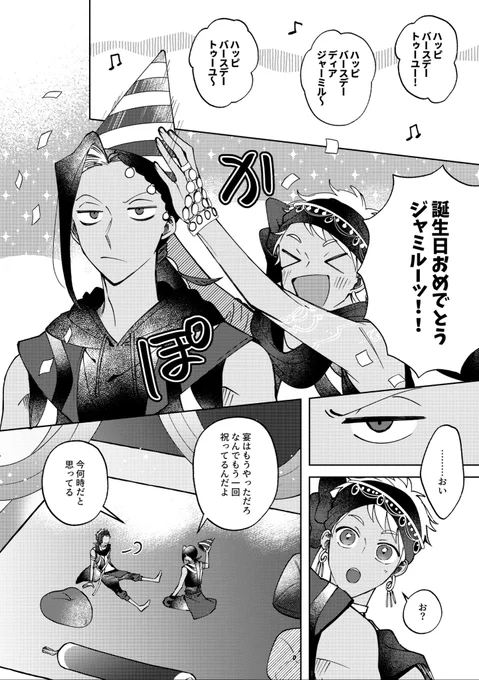 死ぬまでおめでとうって言わせてくれ(4/6)

#ジャミル・バイパー誕生祭2023
#自由に踊れジャミル・バイパー誕生の宴2023 