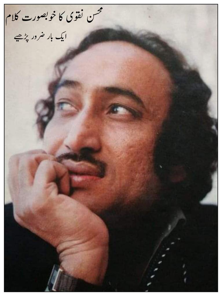 محسن نقوی کا نعتیہ کلام ایک بار ضرور پڑھیے ♥️

چہرہ  ہے  کہ  انوارِ  دو  عالم  کا صحیفہ
آنکھیں ہیں کہ بحرینِ تقدس کے نگیں ہیں

ماتھا  ہے  کہ  وحدت  کی  تجلی  کا ورق ہے
عارِض ہیں کہ ”والفجر“ کی آیت کے اَمیں ہیں

گیسو ہیں کہ ”وَاللَّیل“ کے بکھرے ہوئے سایے
ابرو ہیں کہ قوسینِ شبِ قدر