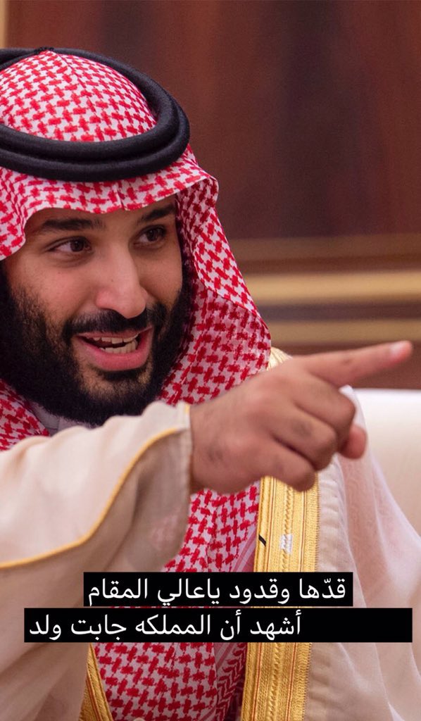 ztz2010's tweet photo. #محمد_بن_سلمان https://t.co/U3zSK3s9GV