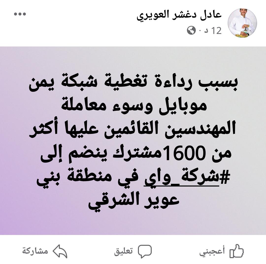 بسبب رداءة تغطية شبكة #يمن_موبايل <a href="/YemenMobil1/">يمن موبايل Yemen Mobile</a> وسوء معاملة المهندسين القائمين عليها أكثر من ١٦٠٠مشترك ينضم إلى 
#شركة_واي في منطقة بني عوير الشرقي