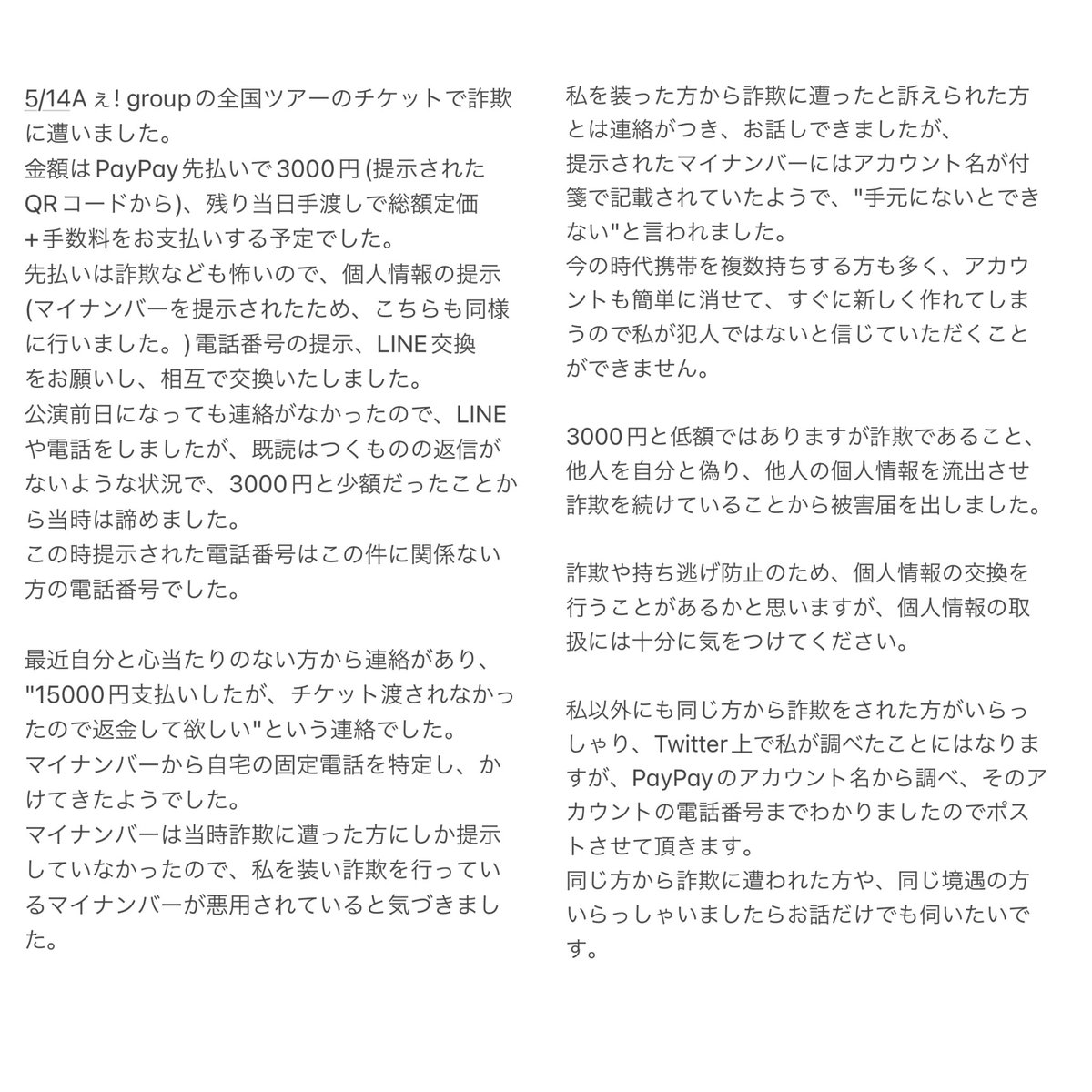 Re_een123's tweet photo. Aぇ! group全国ツアーで詐欺に遭い、その後個人情報を流出され悪用されました。

PayPayアカウント名:新宿最高(🆔 shinjukummm)
電話番号:08095519076

当時のTwitterアカウント
@nFKXkeS5Jv74167
現在は削除されております。

LINE名:えみり
#ジャニーズ詐欺 #ジャニーズチケット詐欺 https://t.co/W7peib5paj