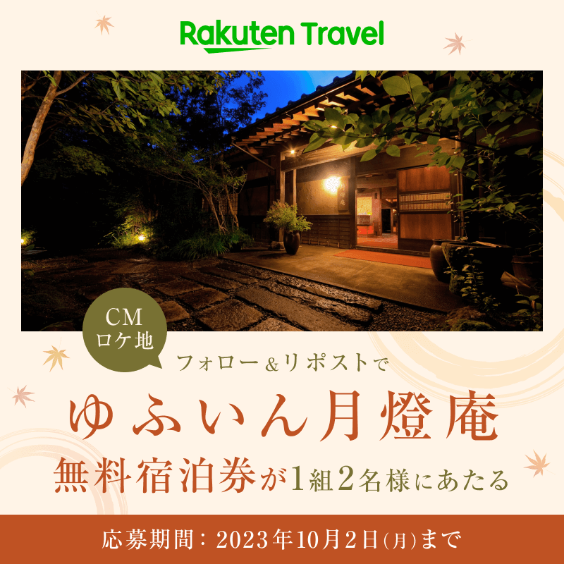 RakutenTravelJP's tweet photo. ／
楽天トラベルCM撮影ロケ地❣
無料宿泊券があたる
#プレゼントキャンペーン 😆✨
＼

「ゆふいん月燈庵」の無料宿泊券が
1組2名様にあたる💎

応募の条件は、
1️⃣ @RakutenTravelJP をフォロー
2️⃣ このポストを「リポスト」

続く👇 https://t.co/aYqiGI27nm