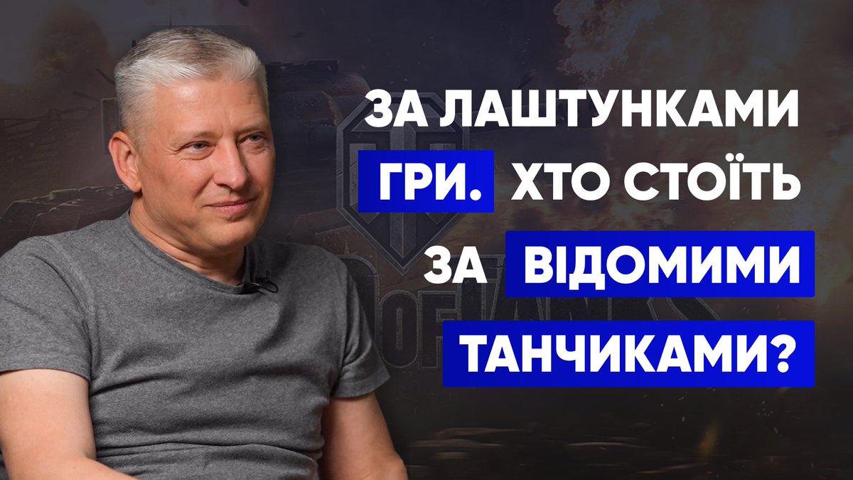 UrbanSpaceRadio's tweet photo. епізод 19 подкасту "Відверто про IT"
Сергій Шумигора, директор Wargaming Kyiv, однієї із студій компанії #Wargaming, яка створила легендарну відеогру #WorldofTanks та продовжує створювати культові ігри для ПК, iOS, Android, Xbox й #PlayStation 
На усіх подкаст-платформах 😌 https://t.co/u7NVGsWYBZ