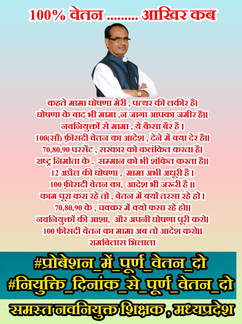 #नियुक्ति_दिनाँक_से_पूर्ण_वेतन_दो
<a href="/ChouhanShivraj/">Shivraj Singh Chouhan</a> 
<a href="/ZeeMPCG/">Zee MP-Chhattisgarh</a>
<a href="/DainikBhaskar/">Dainik Bhaskar</a>
<a href="/NEYU4INDIA/">NEYU || National Educated Youth Union</a>
<a href="/jitupatwari/">Jitendra (Jitu) Patwari</a>
<a href="/KunalChoudhary_/">Kunal Choudhary</a>
<a href="/AkashDwivedi_/">Akash Dwivedi</a>
 <a href="/INCMP/">MP Congress</a>
@brajeshabpnews
<a href="/ReporterRavish/">Ravish Pal Singh</a>
<a href="/Zeepramod/">Pramod Sharma</a>
<a href="/IYCMadhya/">MP Youth Congress</a>
<a href="/Anurag_Fire/">anurag malviya</a>
<a href="/BJP4MP/">BJP Madhya Pradesh</a>
<a href="/JournoGarima/">Garima Srivastav</a>
<a href="/meavantika27/">Avantika Shrivastava</a>
<a href="/AashuTi07919447/">Aashu Tiwari (News24MP-CG) Lalluram.com</a>
@2024_For_INDIA