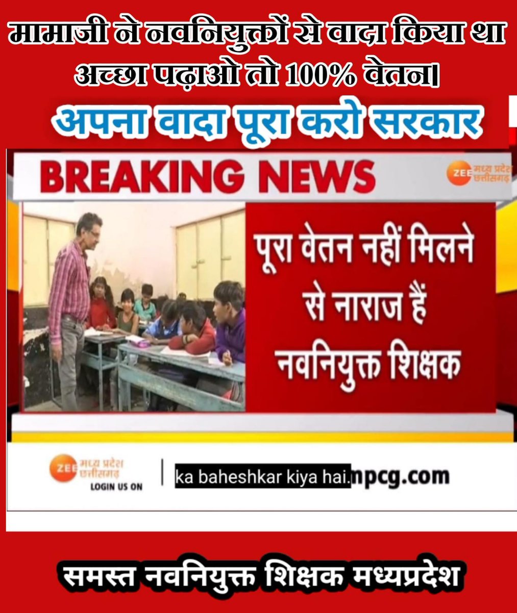 Pradeep70045749's tweet photo. #नियुक्ति_दिनाँक_से_पूर्ण_वेतन_दो
जो वादा किया है निभाना पड़ेगा रोके चाहे जमाना नियुक्ति दिनांक से 100%  का आदेश लाना पड़ेगा।
@ChouhanShivraj @OfficeofSSC
@jays_india2023
@meavantika27
@OfficeOfKNath @ZeeMPCG @DainikBhaskar @NEYU4INDIA  @KunalChoudhary_
@2024_For_INDIA @Zeepramod https://t.co/qzvVGyWicB