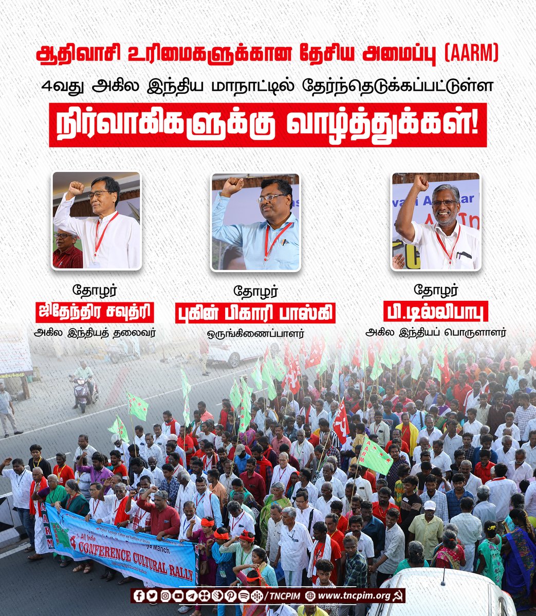 tncpim's tweet photo. செப். 19 - 21 தேதிகளில் நாமக்கல்லில் நடைபெற்ற ஆதிவாசி உரிமைகளுக்கான தேசிய அமைப்பின் 4வது அகில இந்திய மாநாட்டில் புதிய தலைவராக ஜிதேந்திர சவுத்ரி, ஒருங்கிணைப்பாளராக புகின் பிகாரி பாஸ்கி, பொருளாளராக பி.டில்லிபாபு தேர்வு செய்யப்பட்டனர்.#AARM #Adivasi #TribesLivesMatter https://t.co/waLIkhr3rC