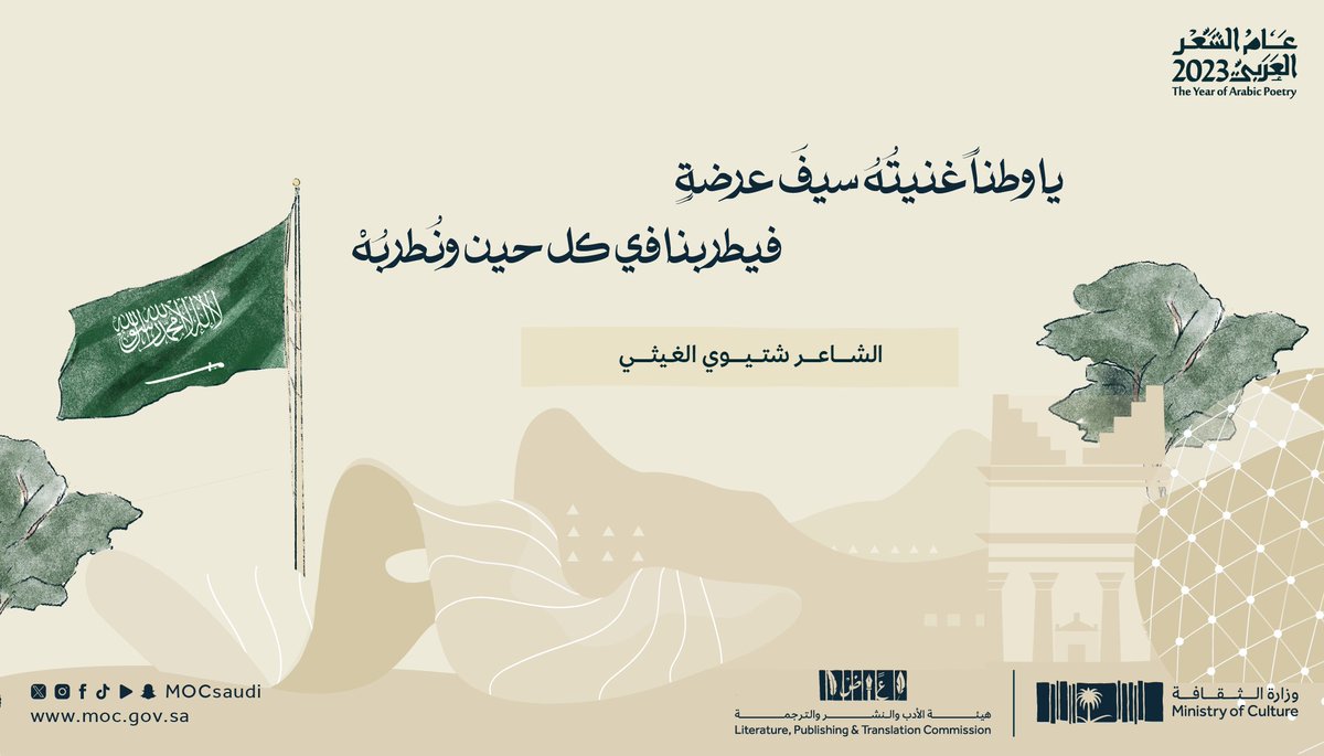 MOCSaudi's tweet photo. من ثنايا القلب سالت بحور الشعر حباً وانتماءً للوطن. 

#نحلم_ونحقق 
#عام_الشعر_العربي_2023
#وزارة_الثقافة https://t.co/yMCjfrKilK